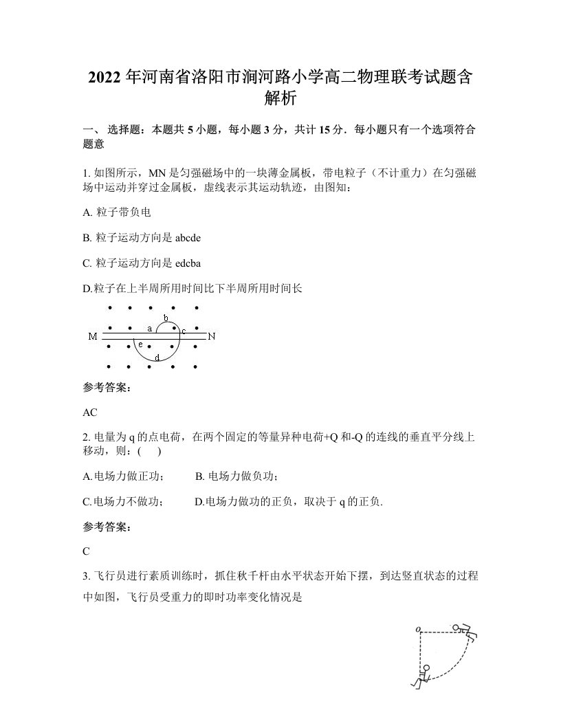 2022年河南省洛阳市涧河路小学高二物理联考试题含解析