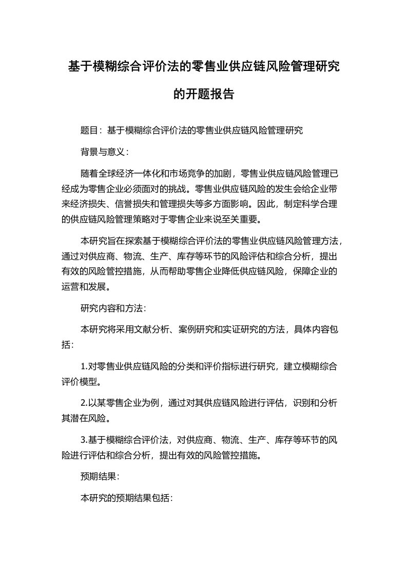 基于模糊综合评价法的零售业供应链风险管理研究的开题报告