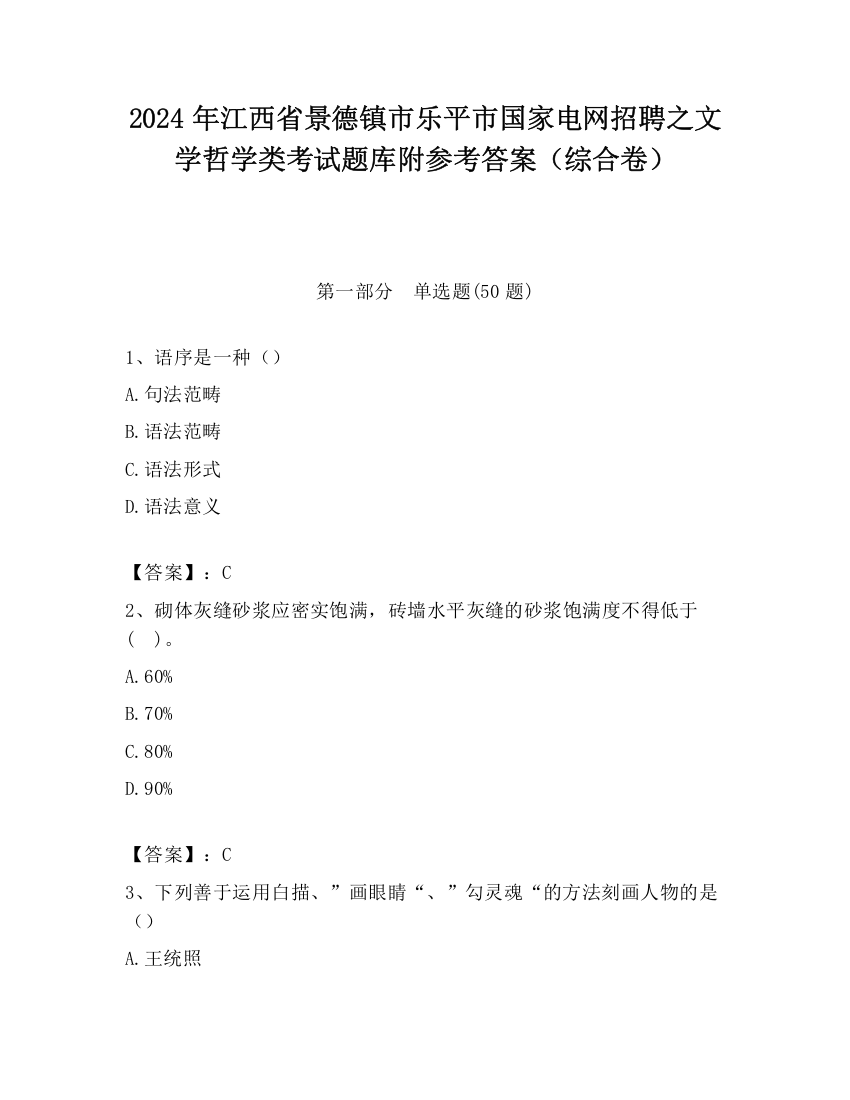 2024年江西省景德镇市乐平市国家电网招聘之文学哲学类考试题库附参考答案（综合卷）