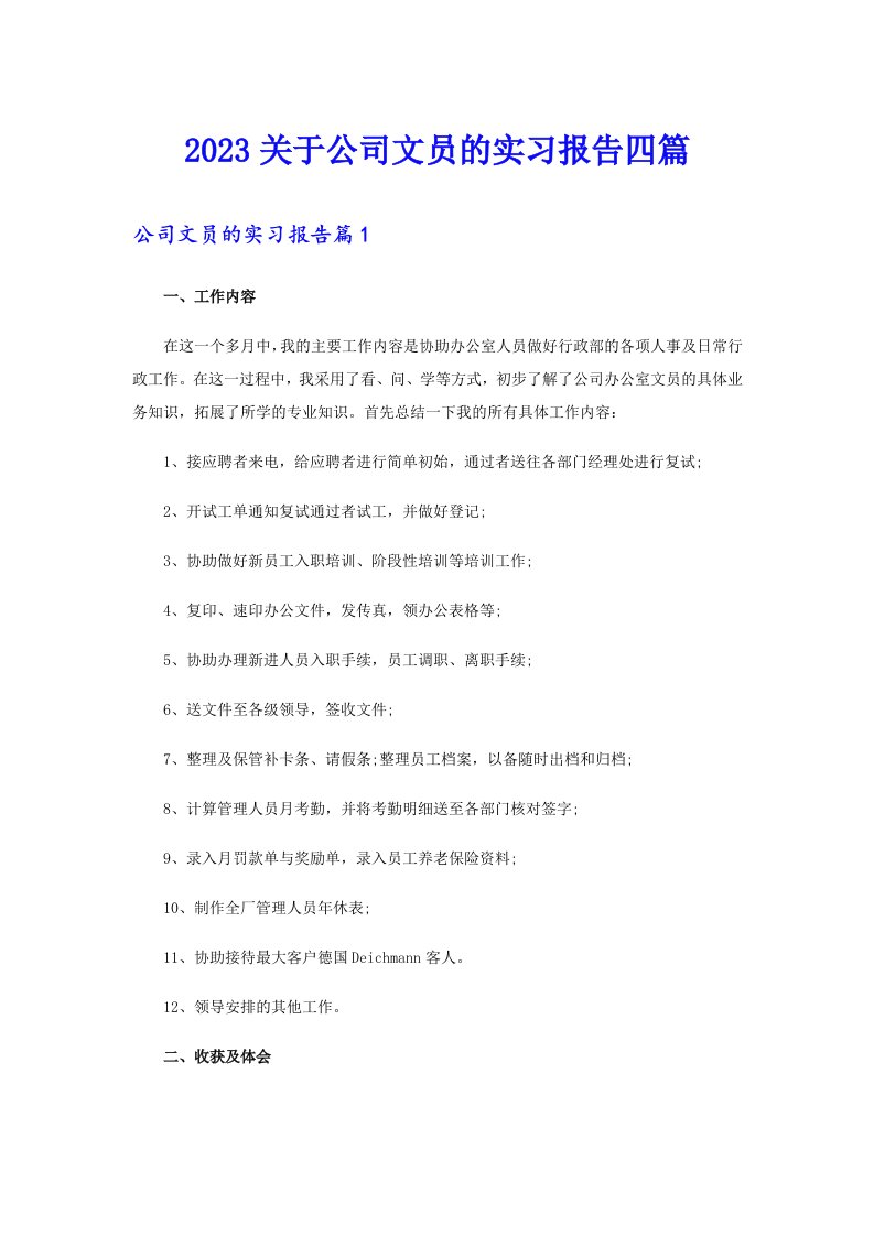 2023关于公司文员的实习报告四篇