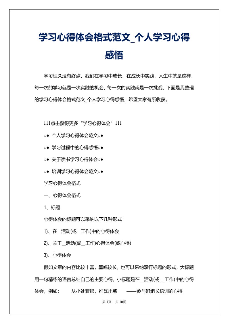 学习心得体会格式范文