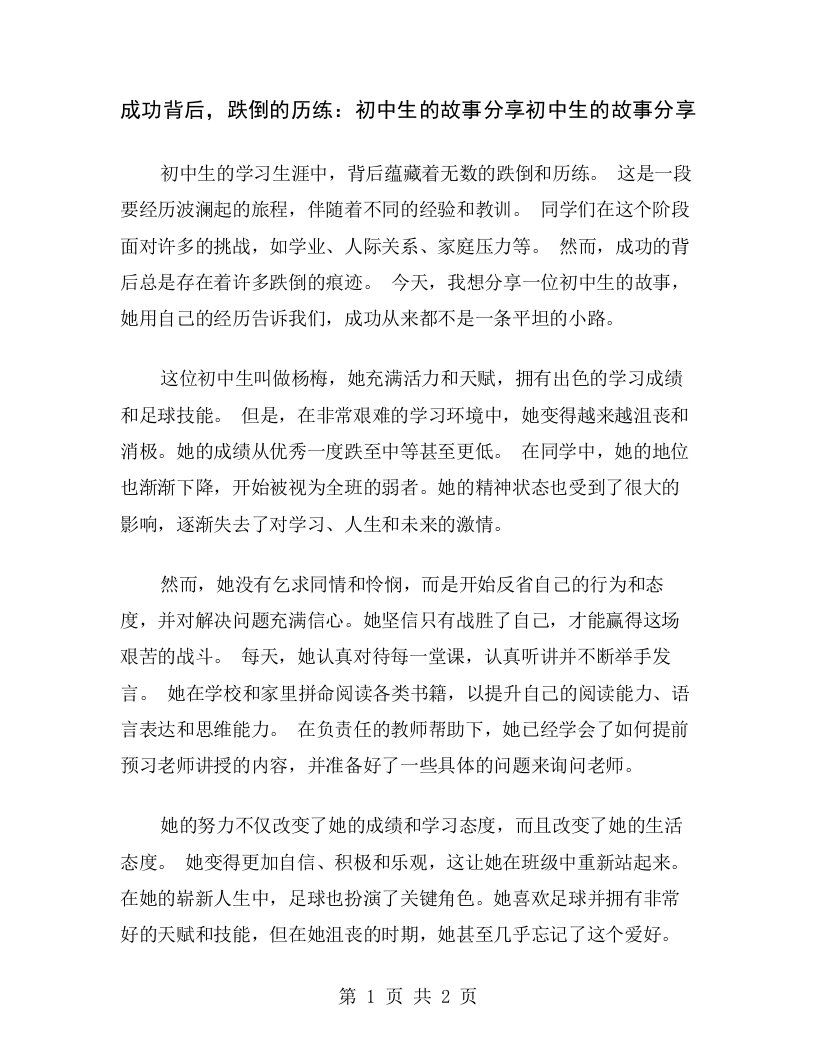 成功背后，跌倒的历练：初中生的故事分享