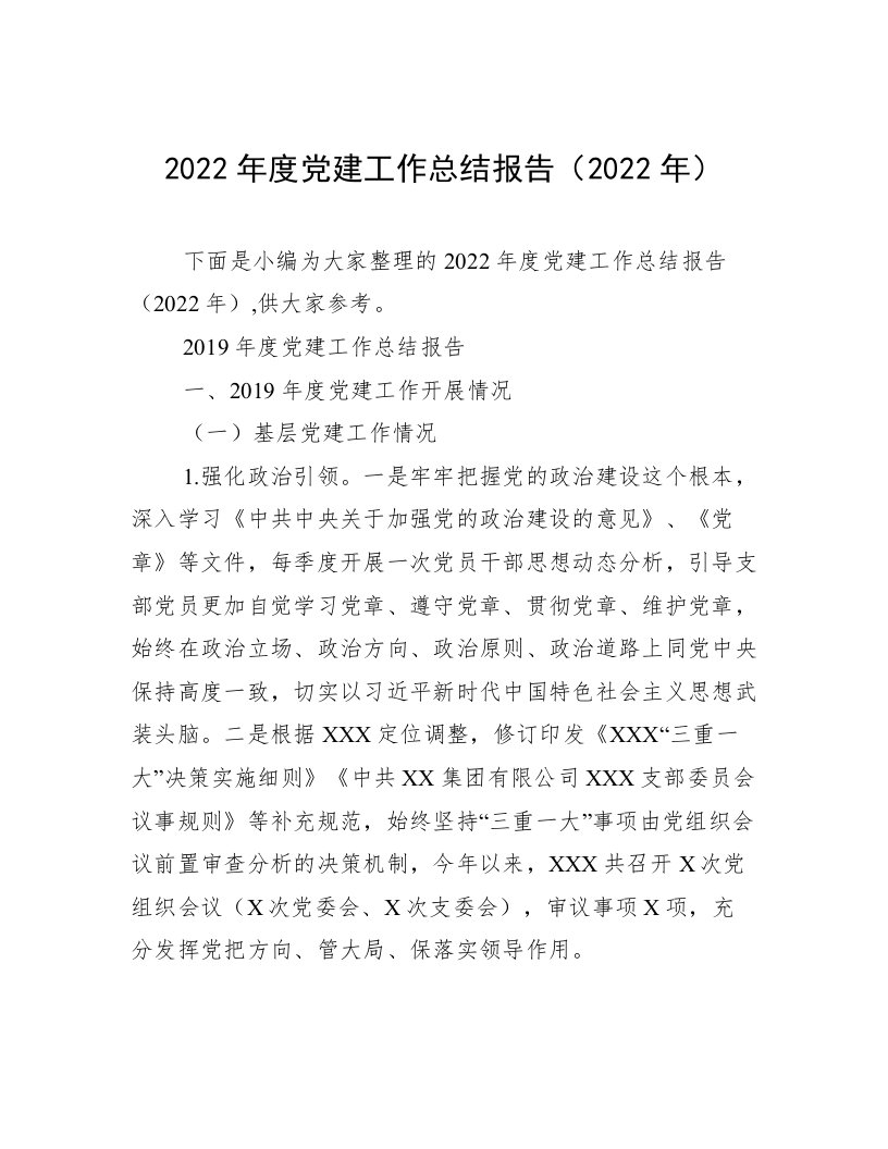 2022年度党建工作总结报告（2022年）