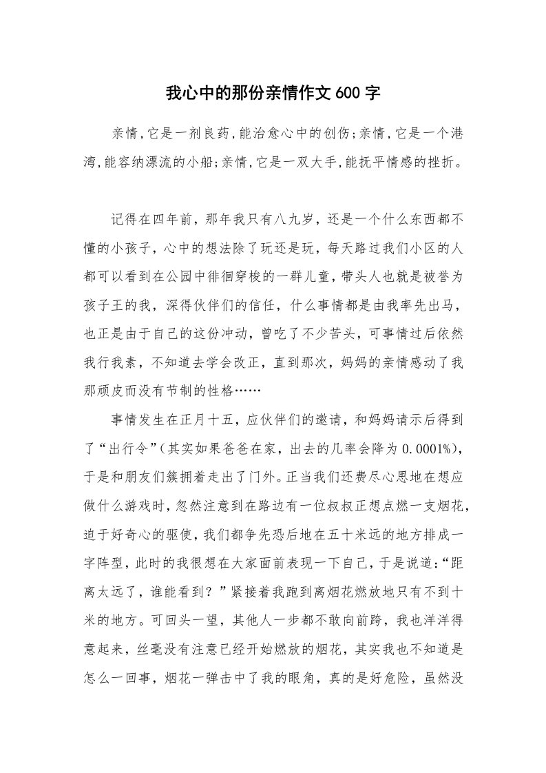 我心中的那份亲情作文600字