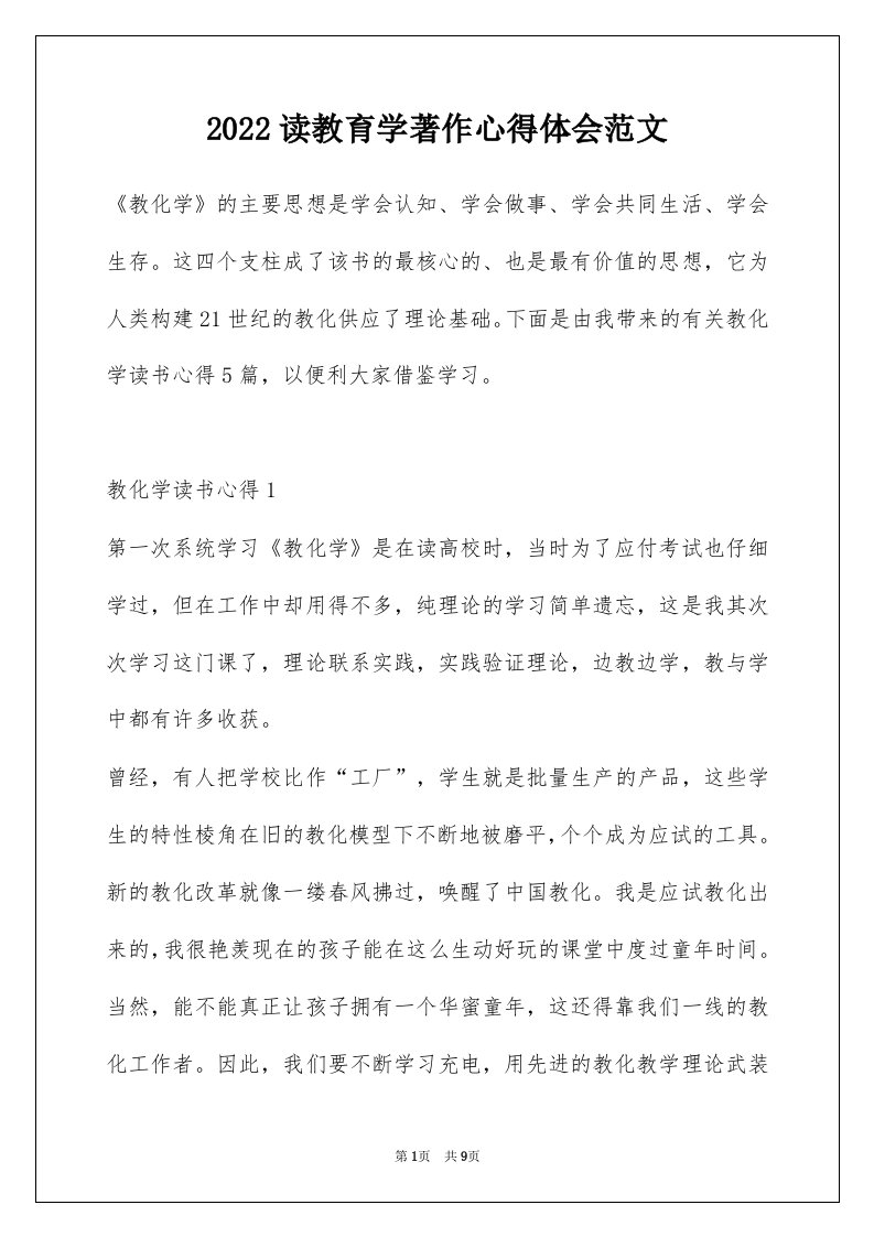 2022读教育学著作心得体会范文