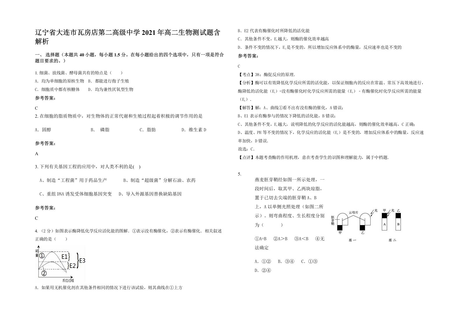 辽宁省大连市瓦房店第二高级中学2021年高二生物测试题含解析