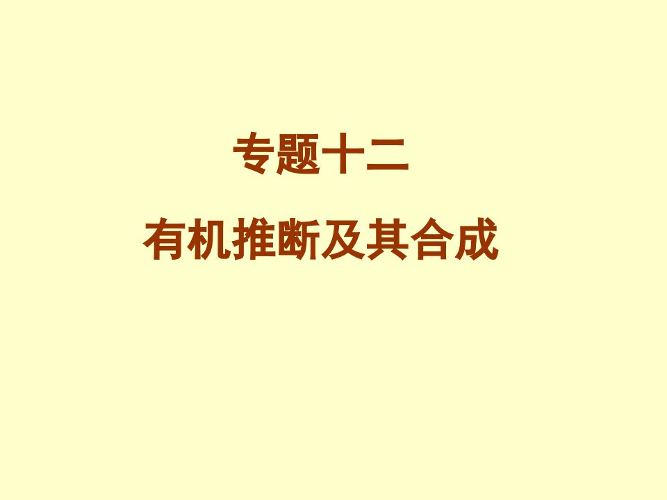 第二轮复习高三化学《专题十二有机推断及其合成》课件