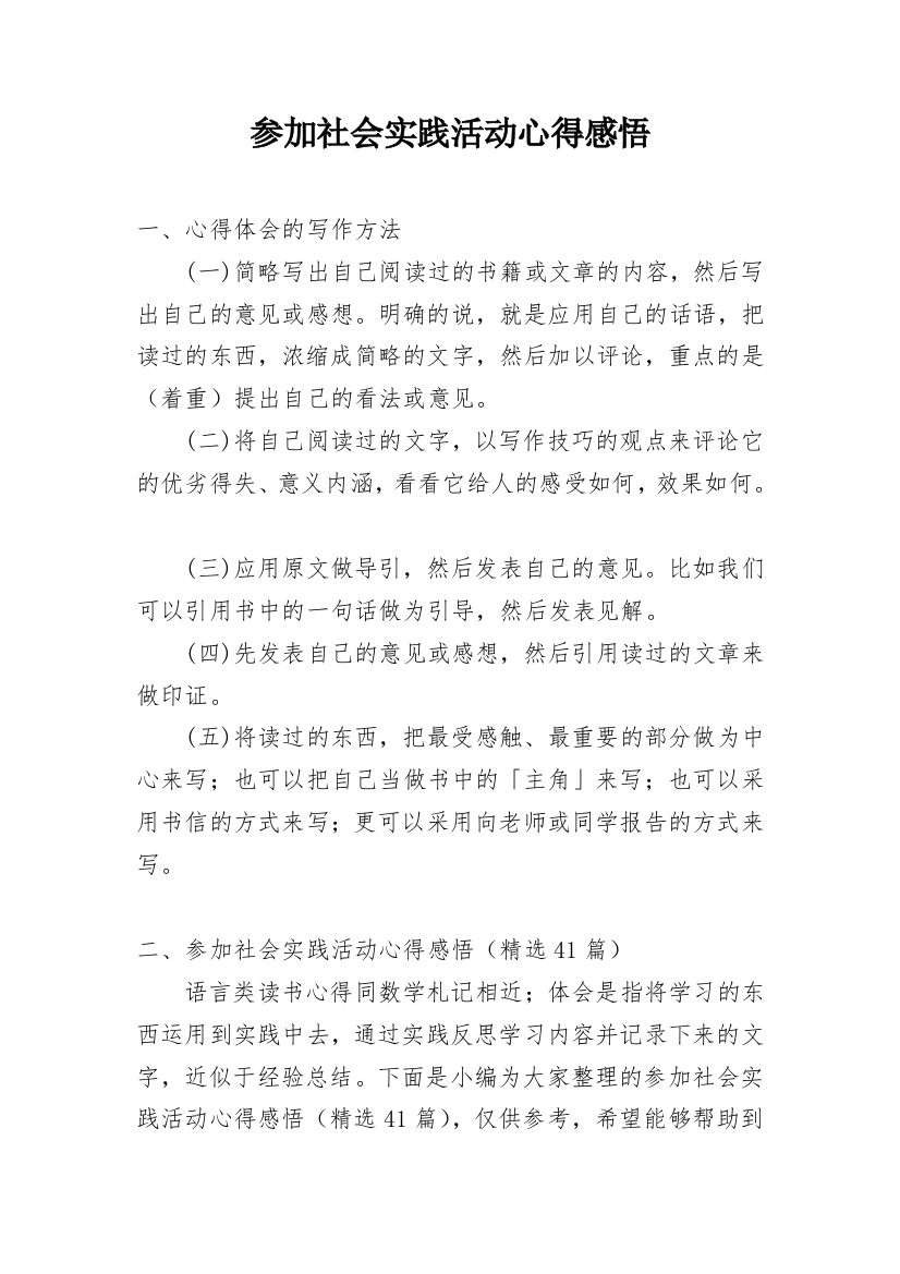 参加社会实践活动心得感悟_1