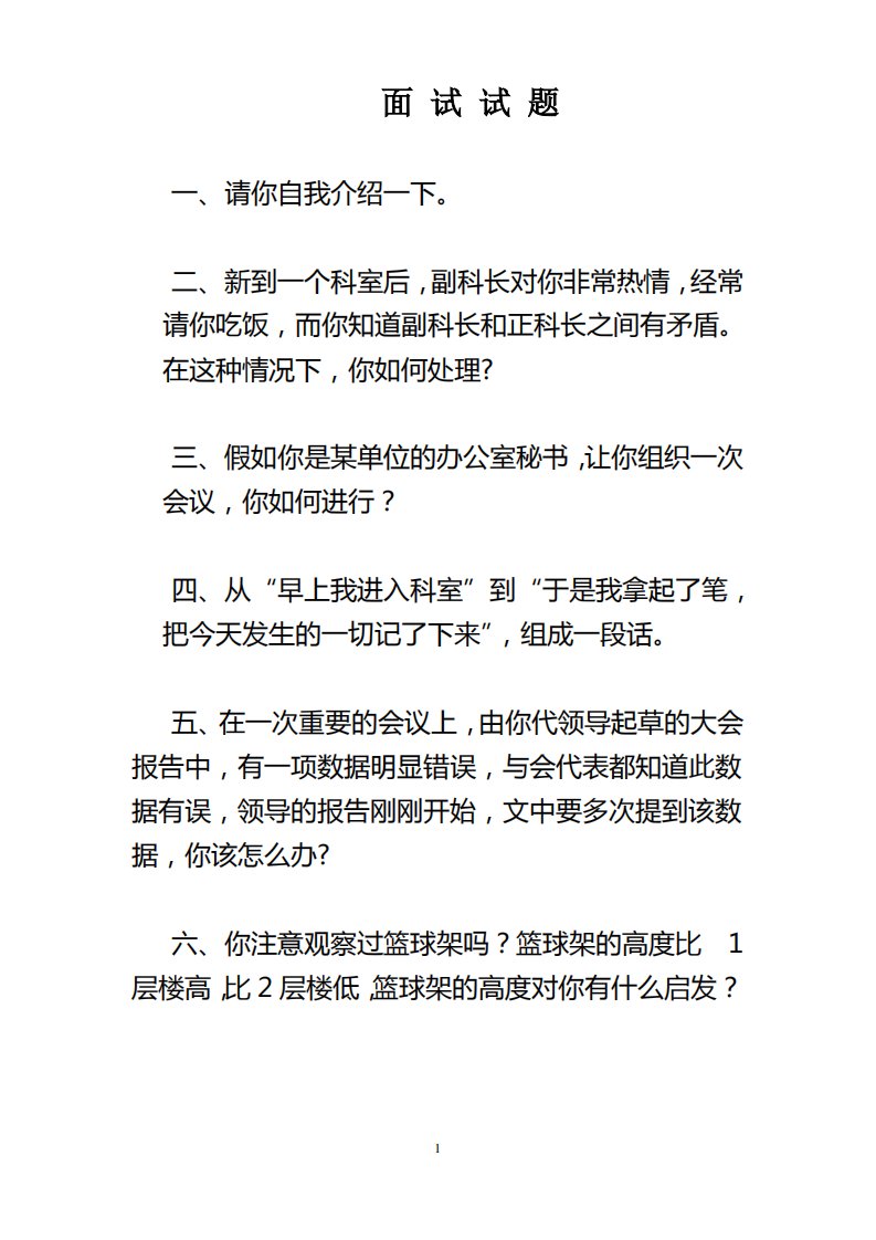 结构化面试试题-公务员考试行测申论面试技巧-万能宝典-精华总结-公考备考