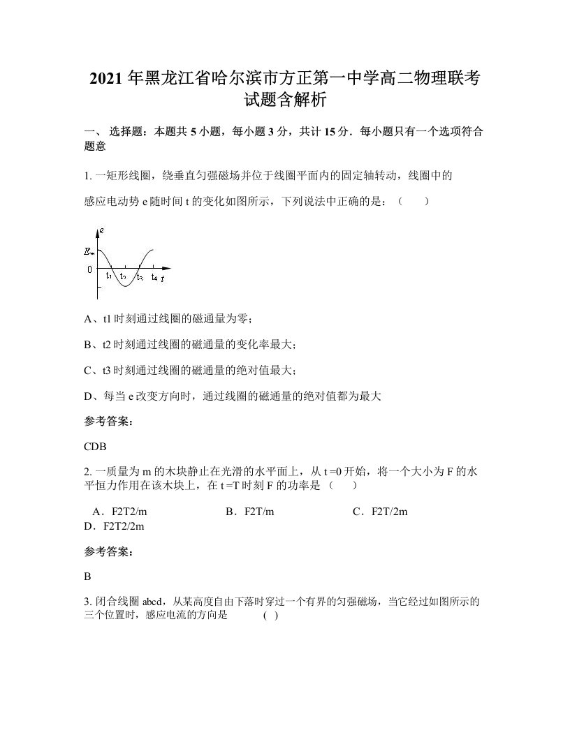 2021年黑龙江省哈尔滨市方正第一中学高二物理联考试题含解析