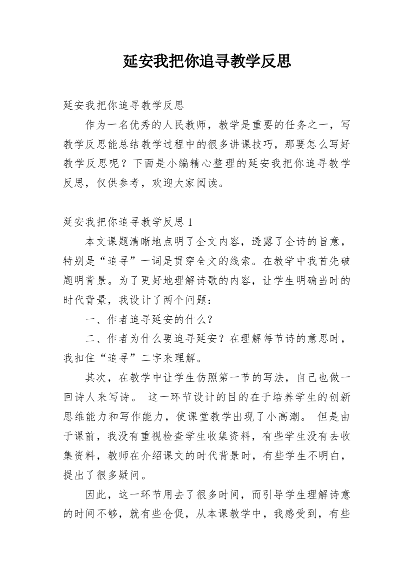 延安我把你追寻教学反思精编