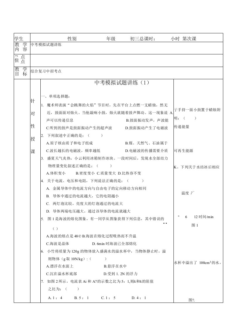 63初三-物理-中考模拟试题讲练(1)