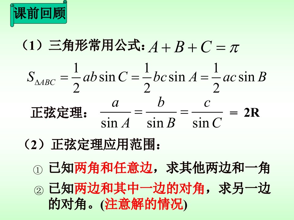 数学13正弦定理和余弦定理的应用课件苏教版必修5