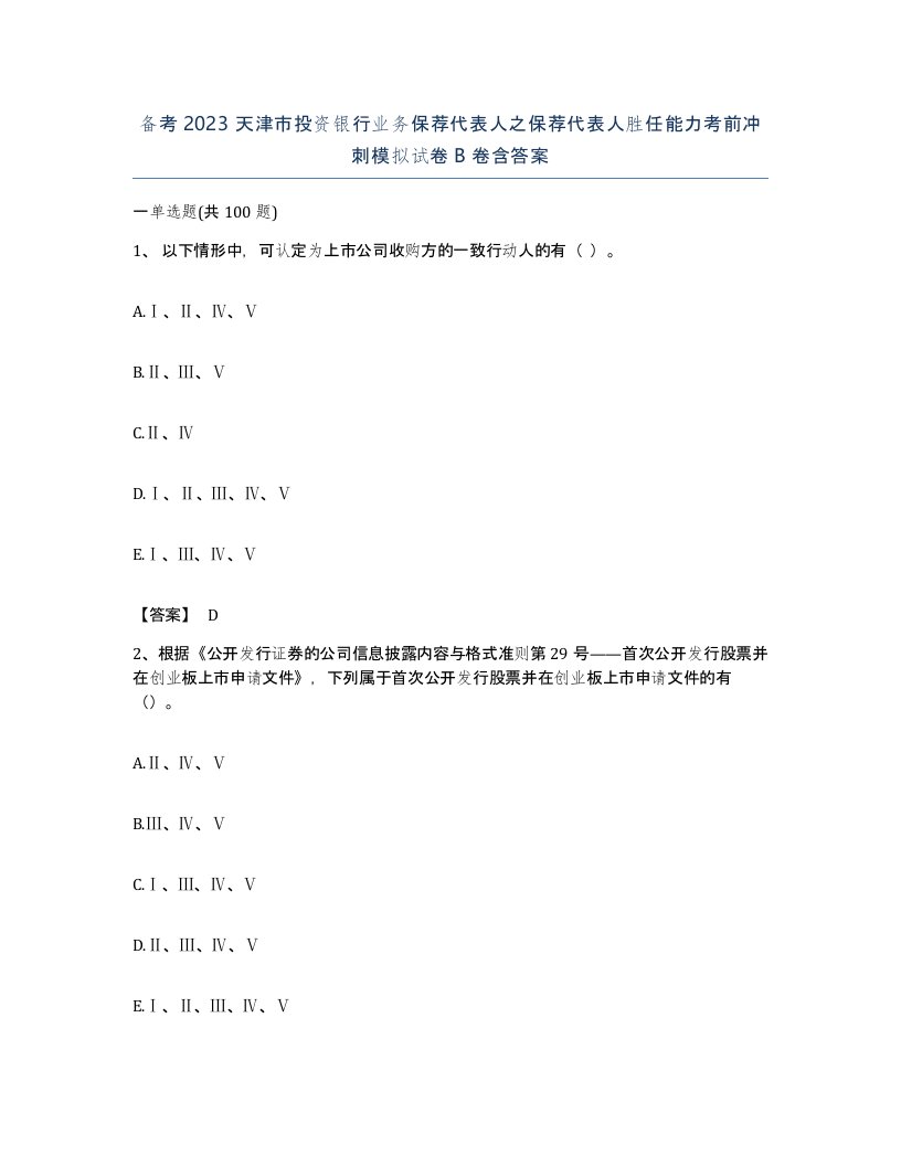 备考2023天津市投资银行业务保荐代表人之保荐代表人胜任能力考前冲刺模拟试卷B卷含答案