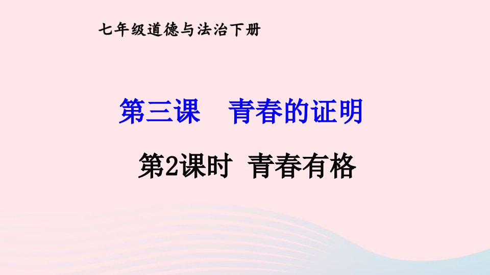 2023七年级道德与法治下册第一单元青春时光第三课青春的证明第2框青春有格课件新人教版