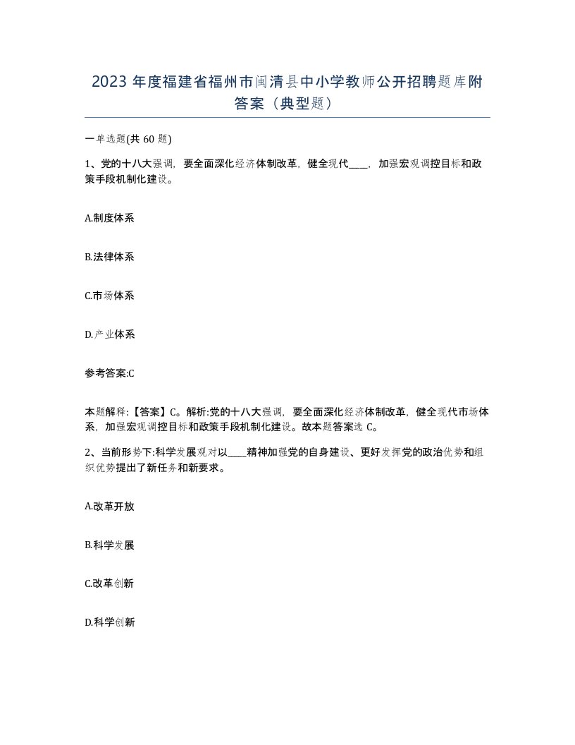 2023年度福建省福州市闽清县中小学教师公开招聘题库附答案典型题