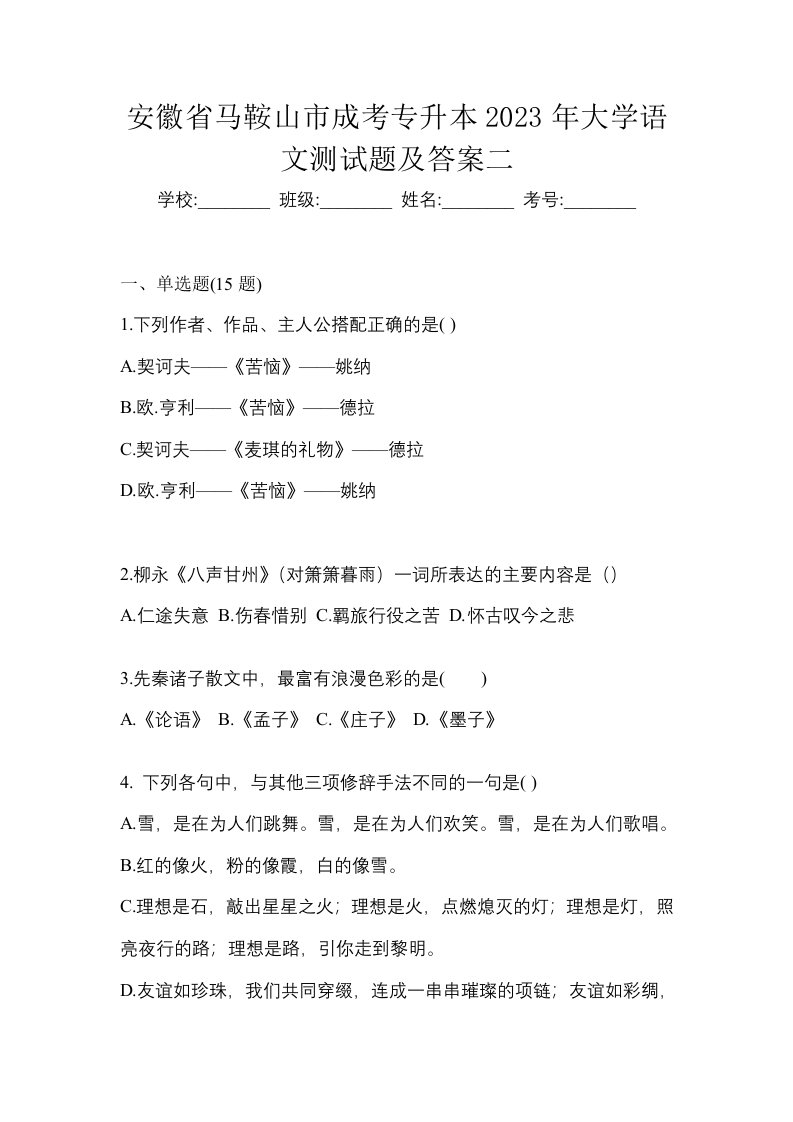 安徽省马鞍山市成考专升本2023年大学语文测试题及答案二