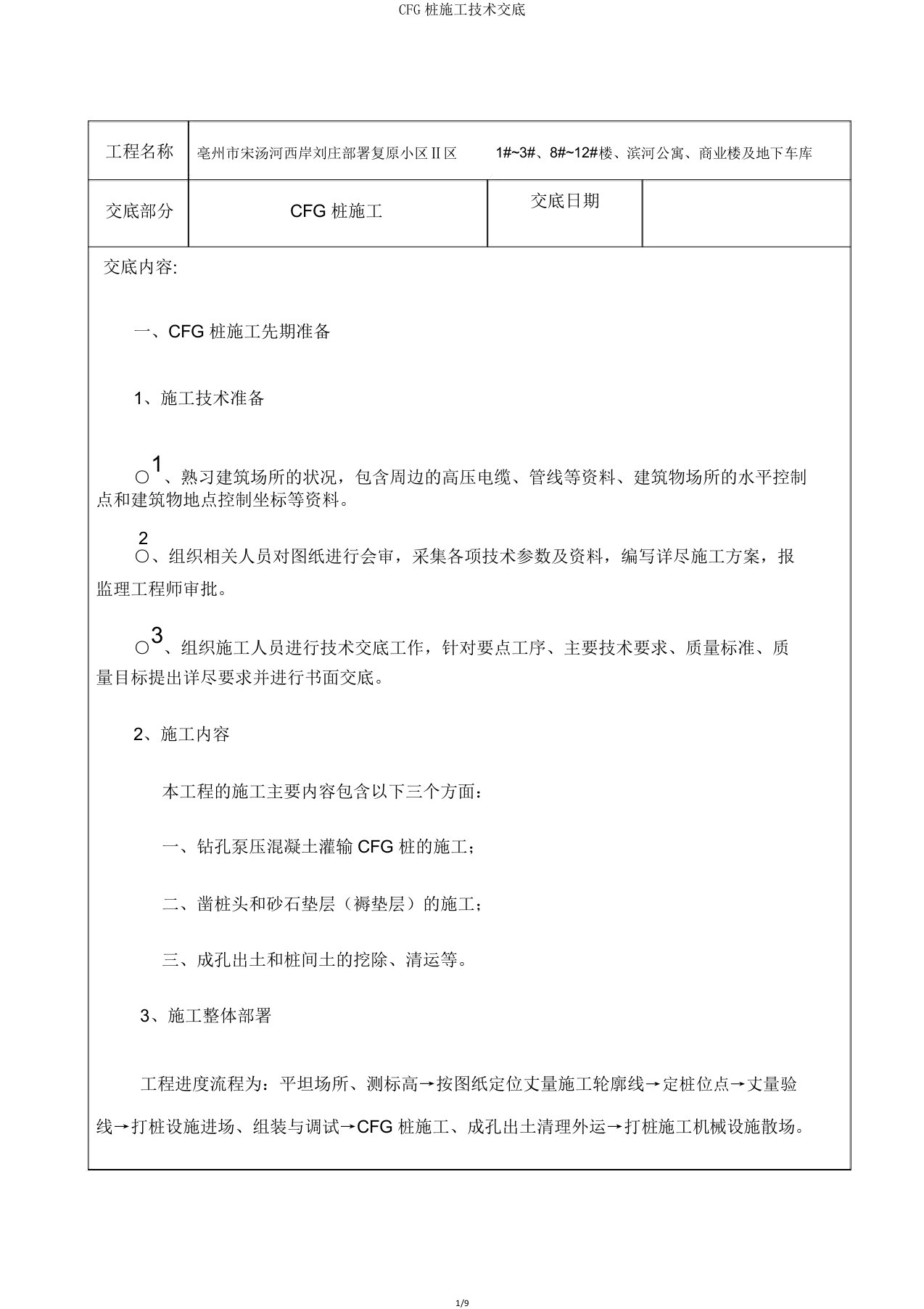 CFG桩施工技术交底