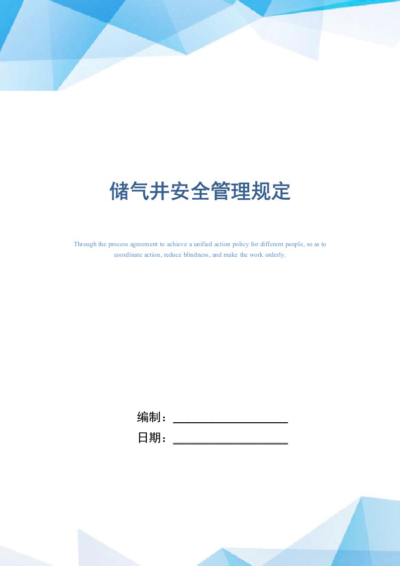 储气井安全管理规定（精编版）