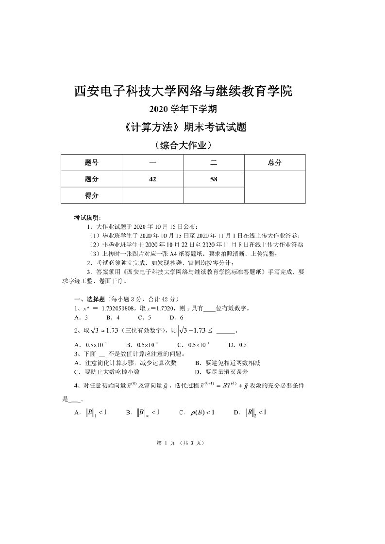 2020年下学期西安电子科技大学《计算方法》综合大作业