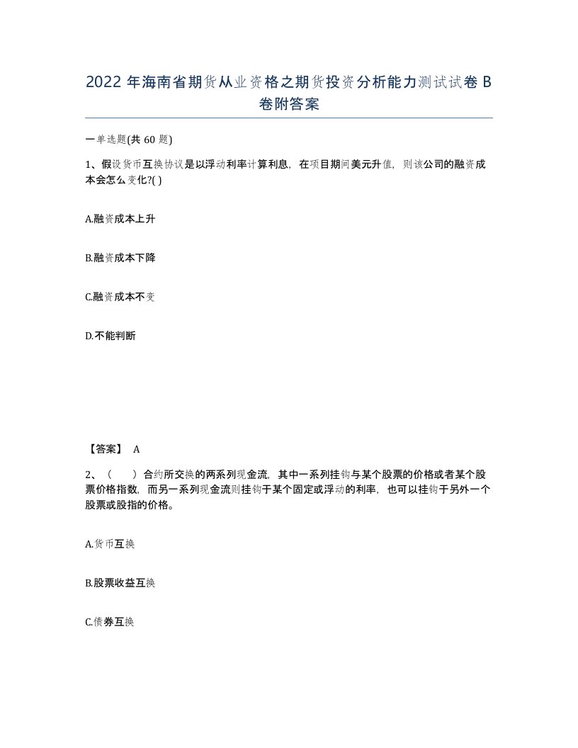 2022年海南省期货从业资格之期货投资分析能力测试试卷B卷附答案