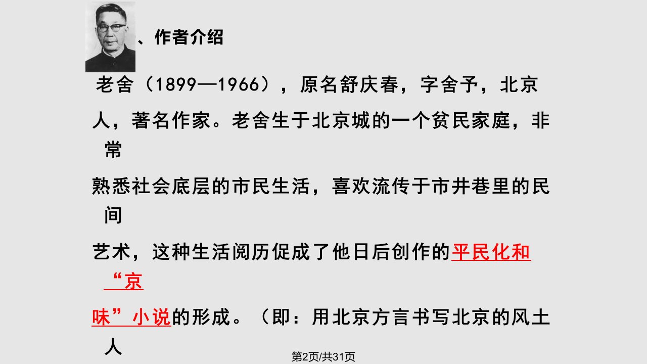 走进名著骆驼祥子共31张