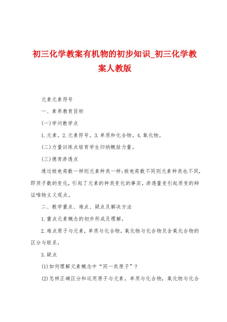 初三化学教案有机物的初步知识