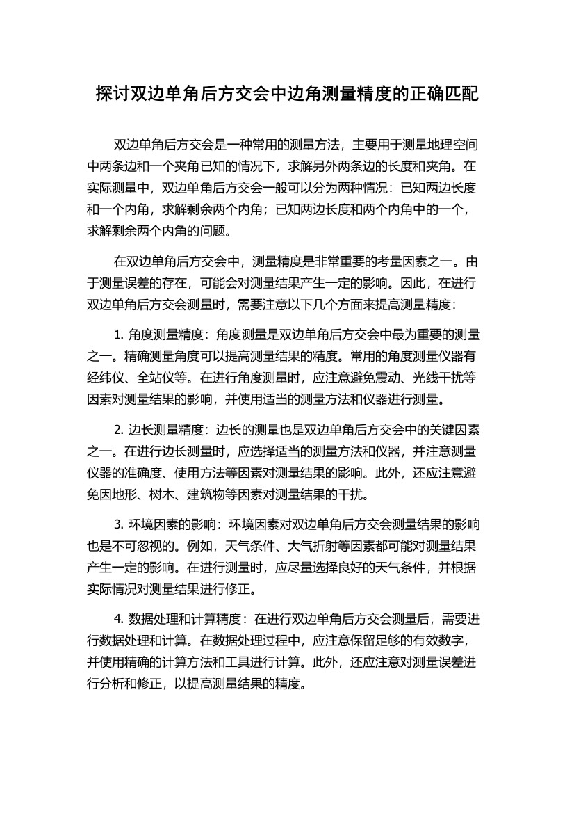 探讨双边单角后方交会中边角测量精度的正确匹配