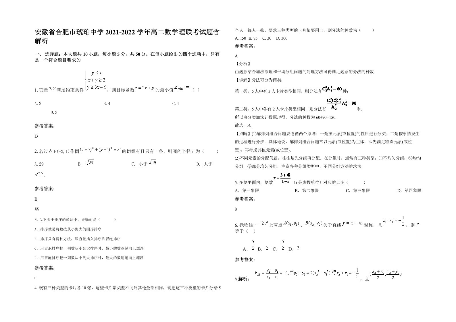 安徽省合肥市琥珀中学2021-2022学年高二数学理联考试题含解析