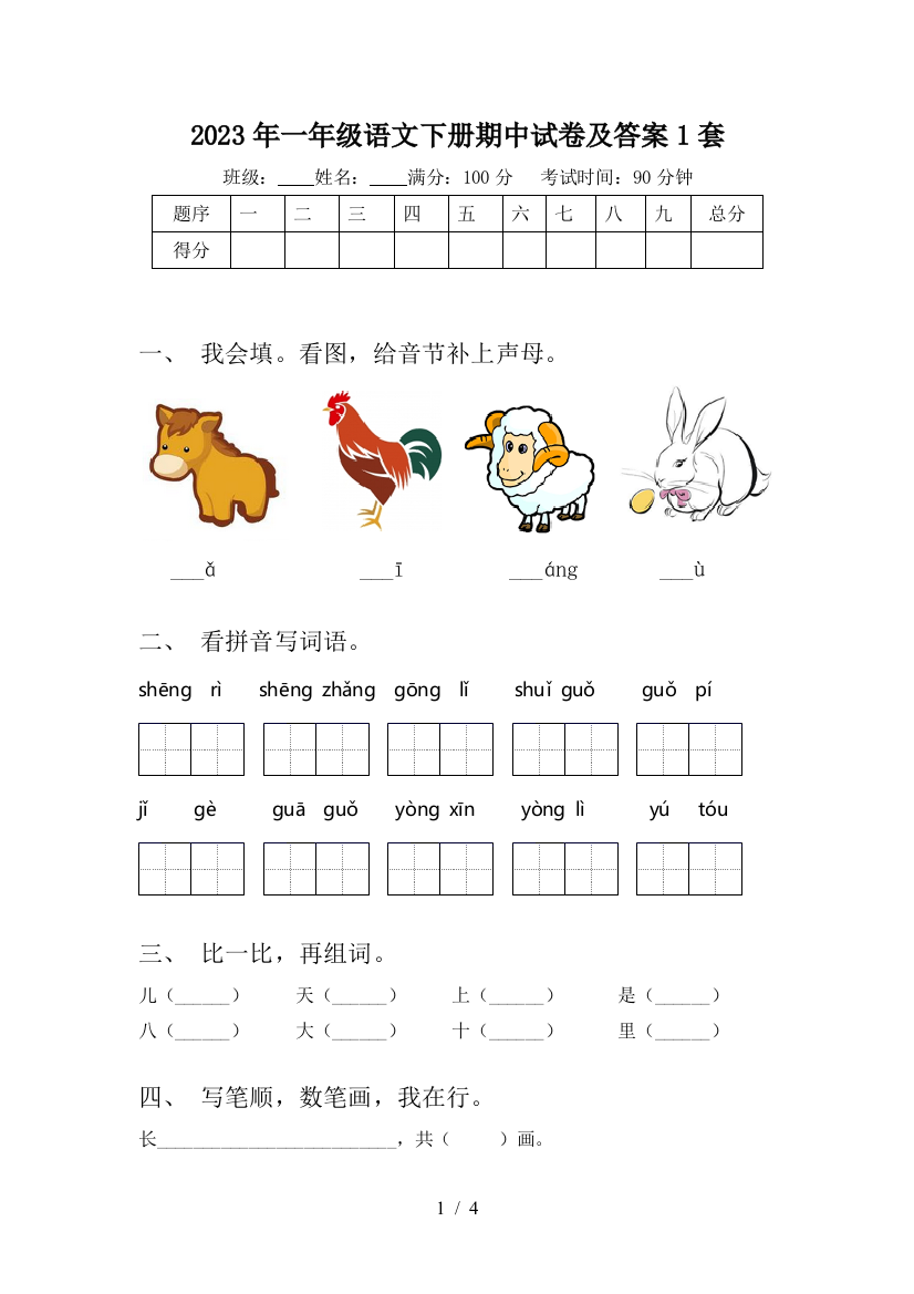 2023年一年级语文下册期中试卷及答案1套