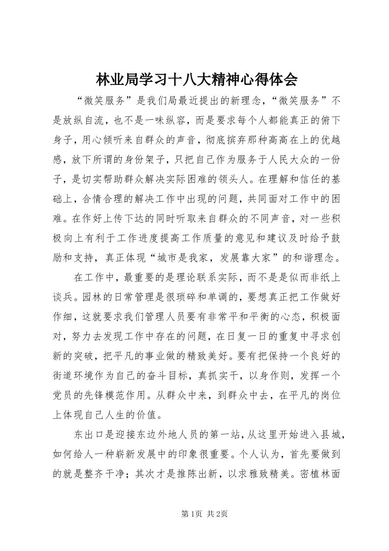 4林业局学习十八大精神心得体会