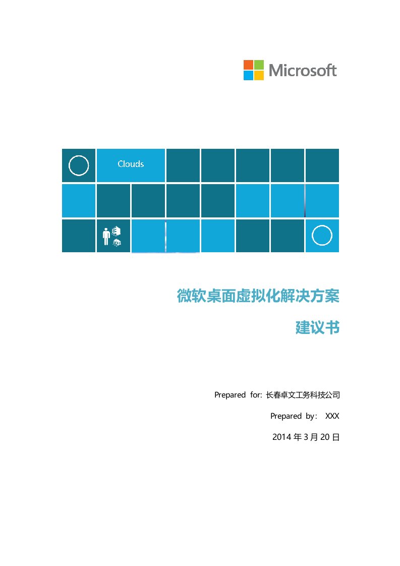 微软桌面虚拟化解决方案建议书