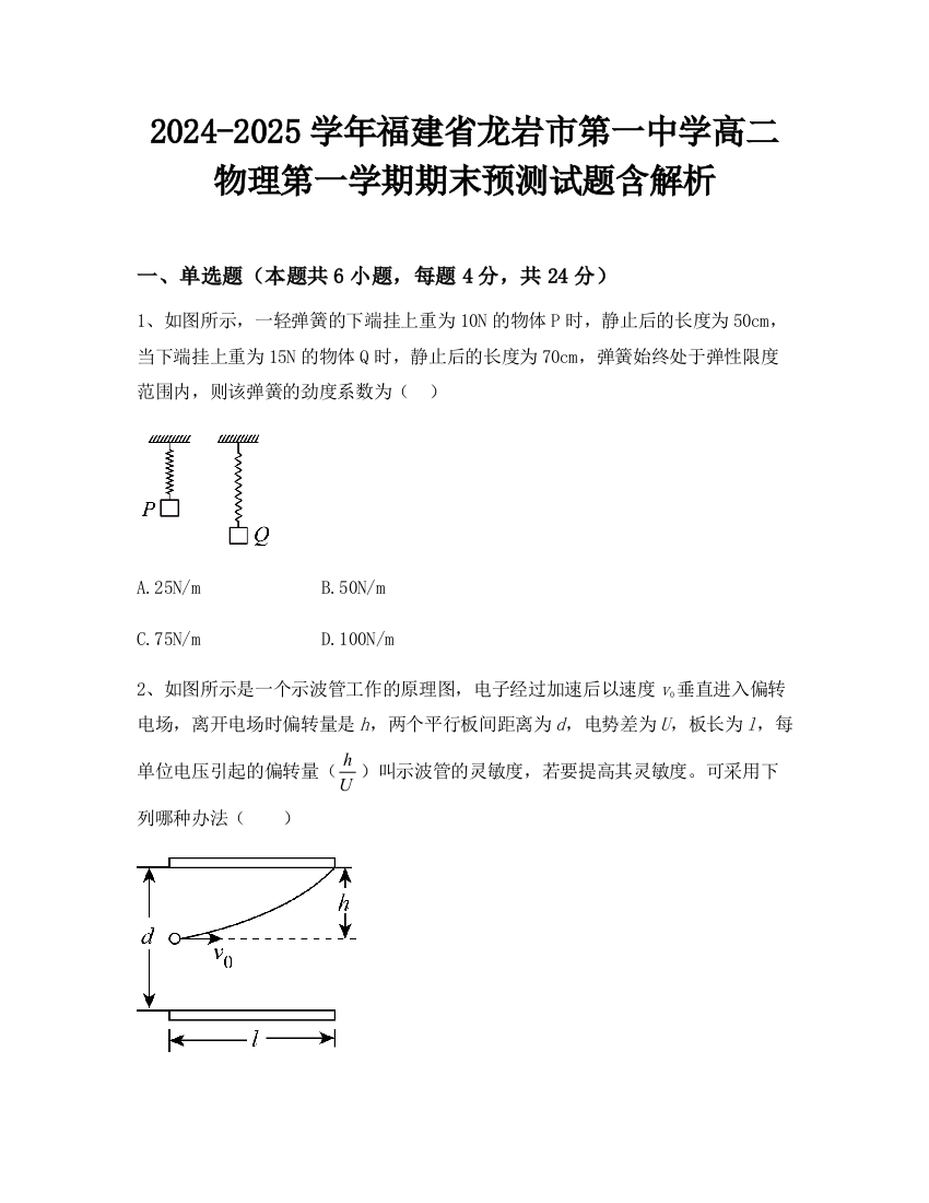 2024-2025学年福建省龙岩市第一中学高二物理第一学期期末预测试题含解析