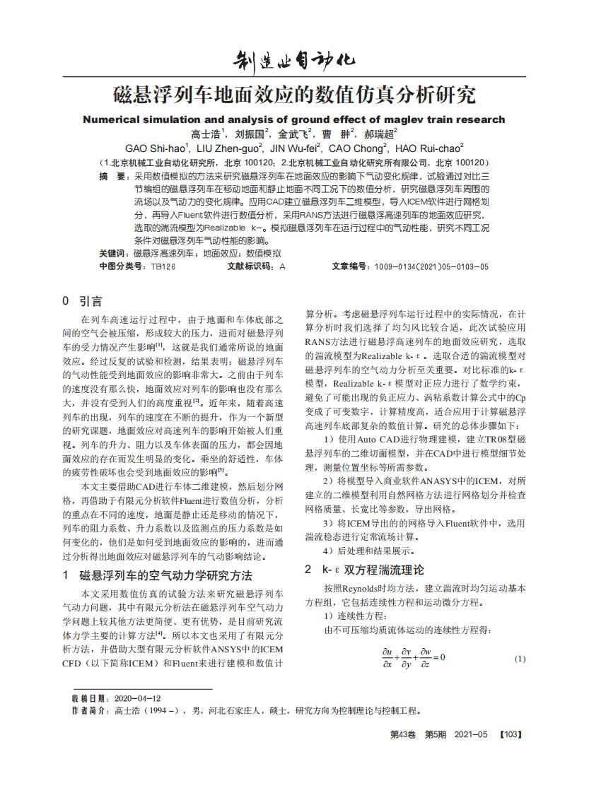 磁悬浮列车地面效应的数值仿真分析研究论文