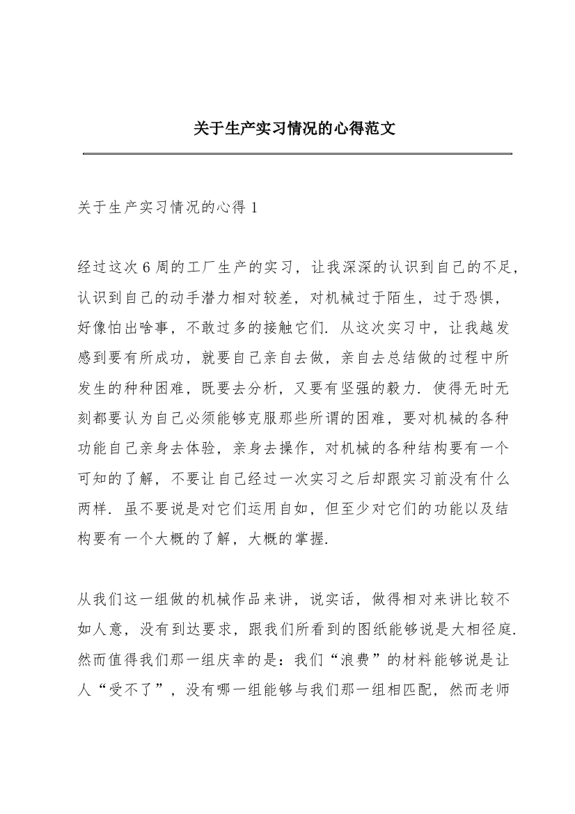 关于生产实习情况的心得范文