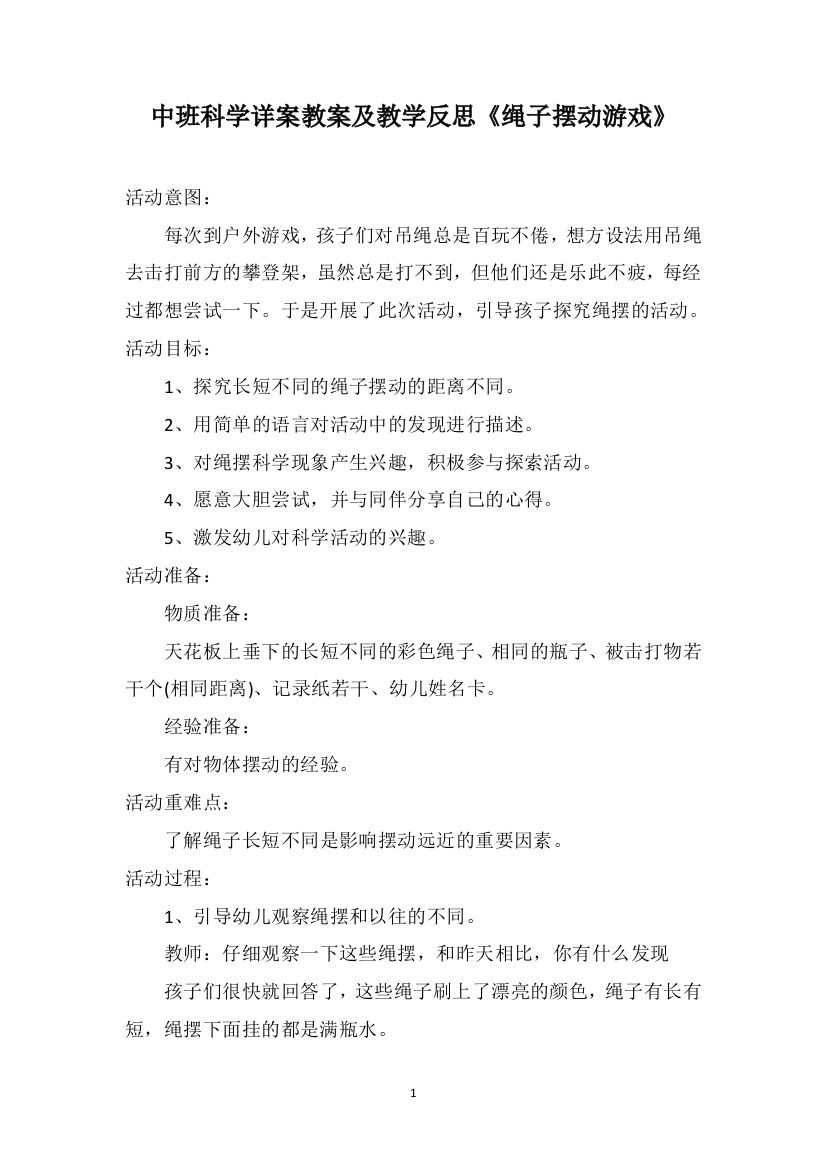 中班科学详案教案及教学反思《绳子摆动游戏》