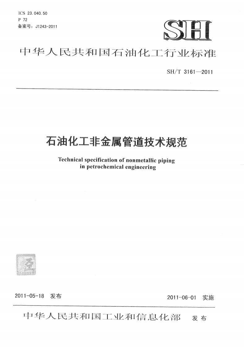 SH／T3161-2011石油化工非金属管道技术规范.pdf