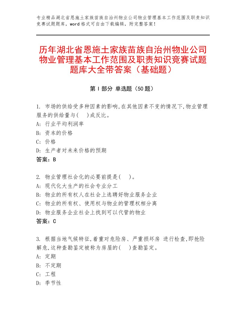 历年湖北省恩施土家族苗族自治州物业公司物业管理基本工作范围及职责知识竞赛试题题库大全带答案（基础题）