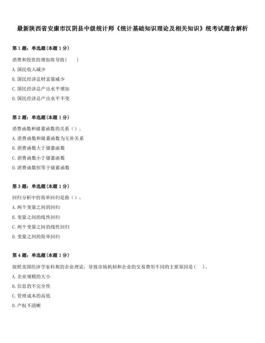 最新陕西省安康市汉阴县中级统计师《统计基础知识理论及相关知识》统考试题含解析