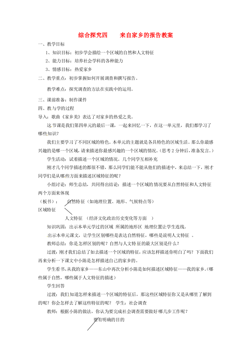 浙江省桐乡市河山镇中心学校七年级历史与社会《综合探究四：来自家乡的报告》教学课案