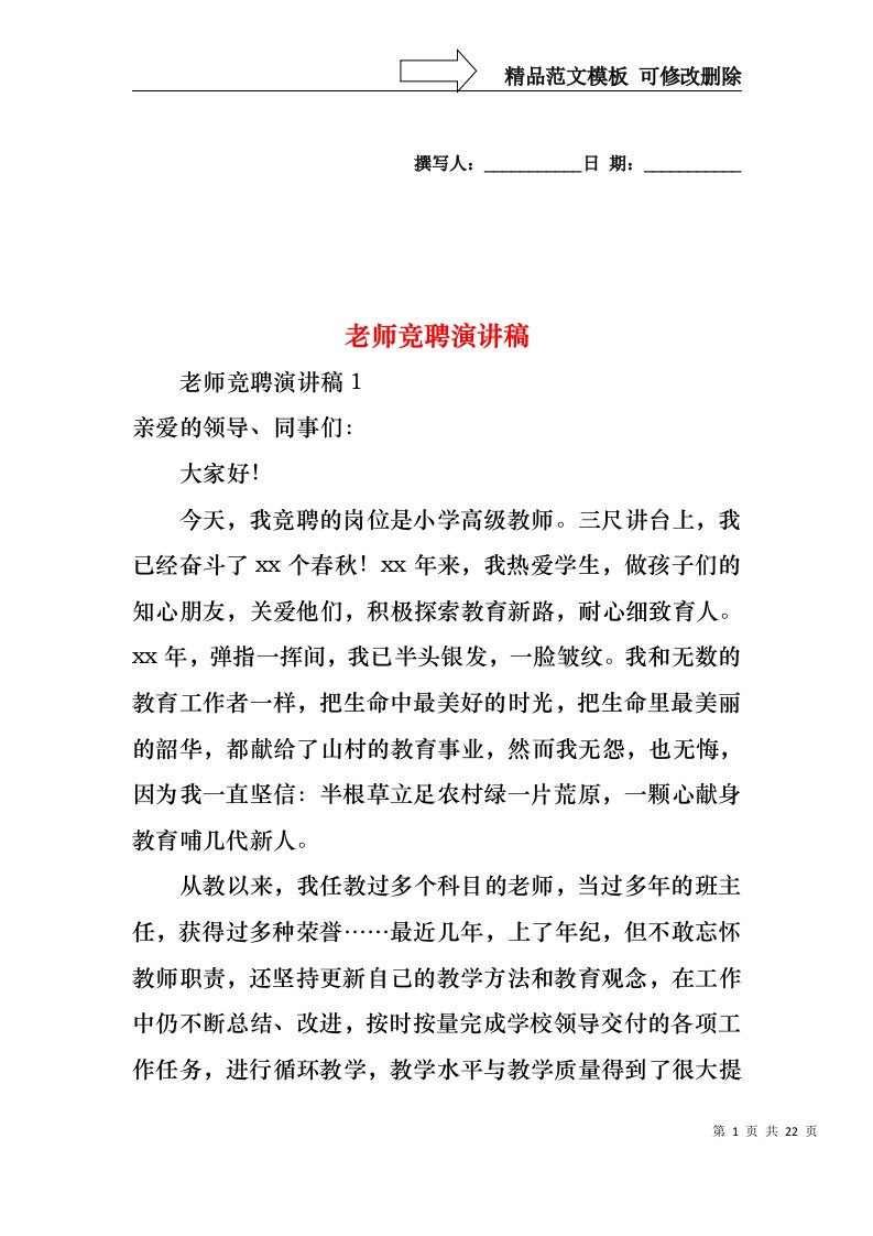 老师竞聘演讲稿