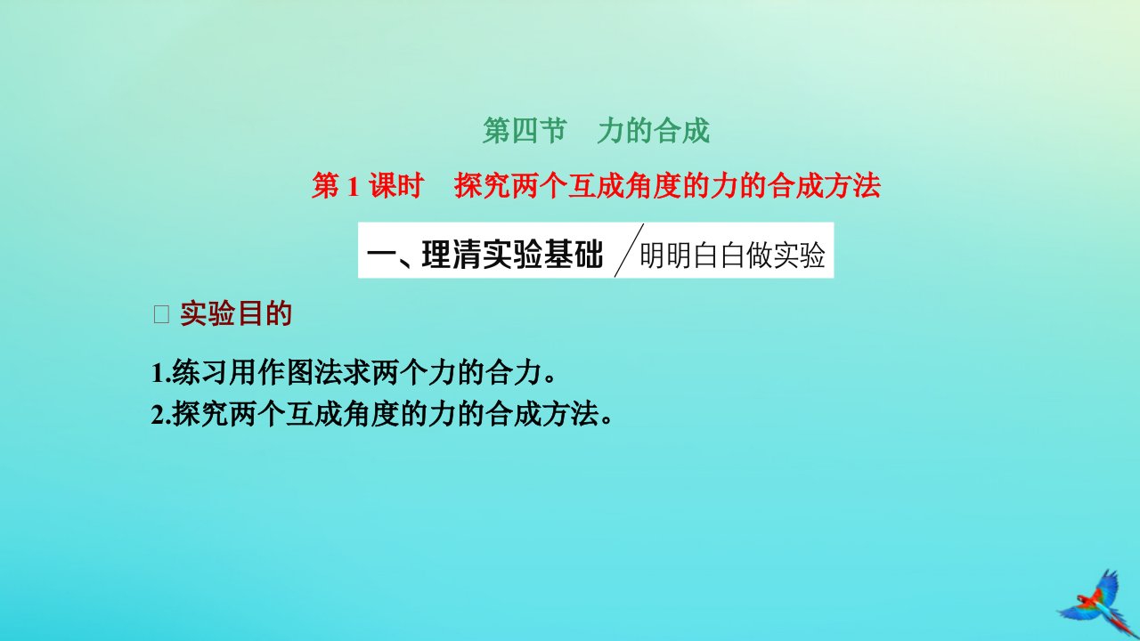 2023新教材高中物理第三章相互作用第四节力的合成第1课时探究两个互成角度的力的合成方法课件粤教版必修第一册