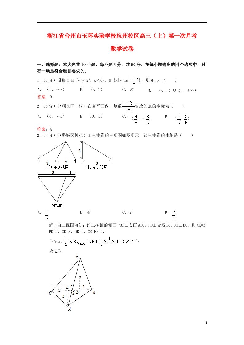 浙江省台州市玉环实验学校杭州校区高三数学第一次月考试题新人教A版