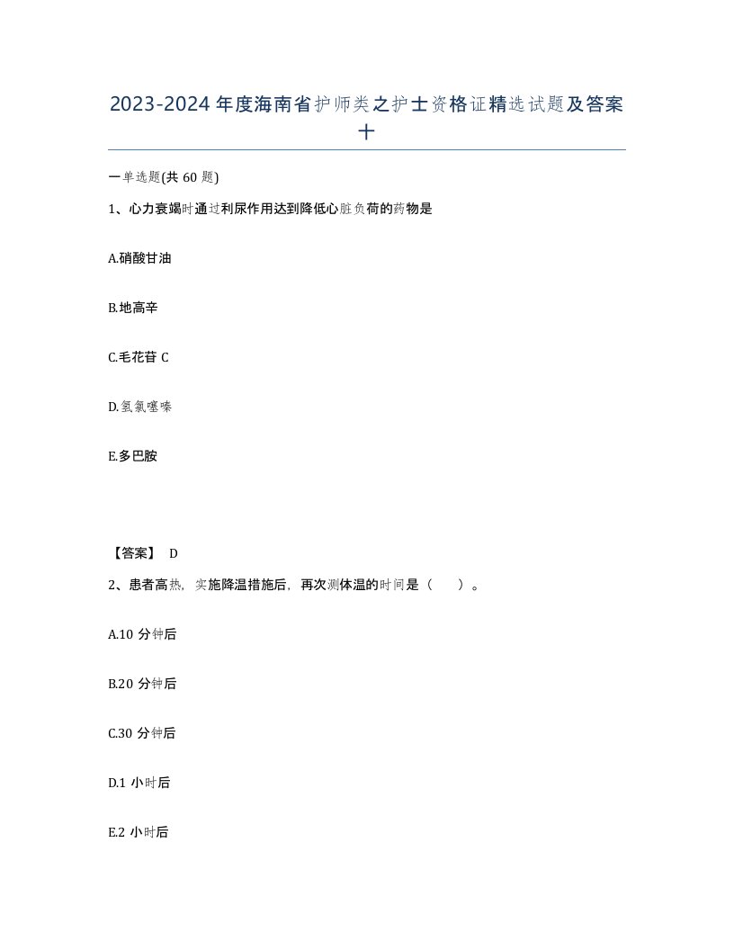 2023-2024年度海南省护师类之护士资格证试题及答案十