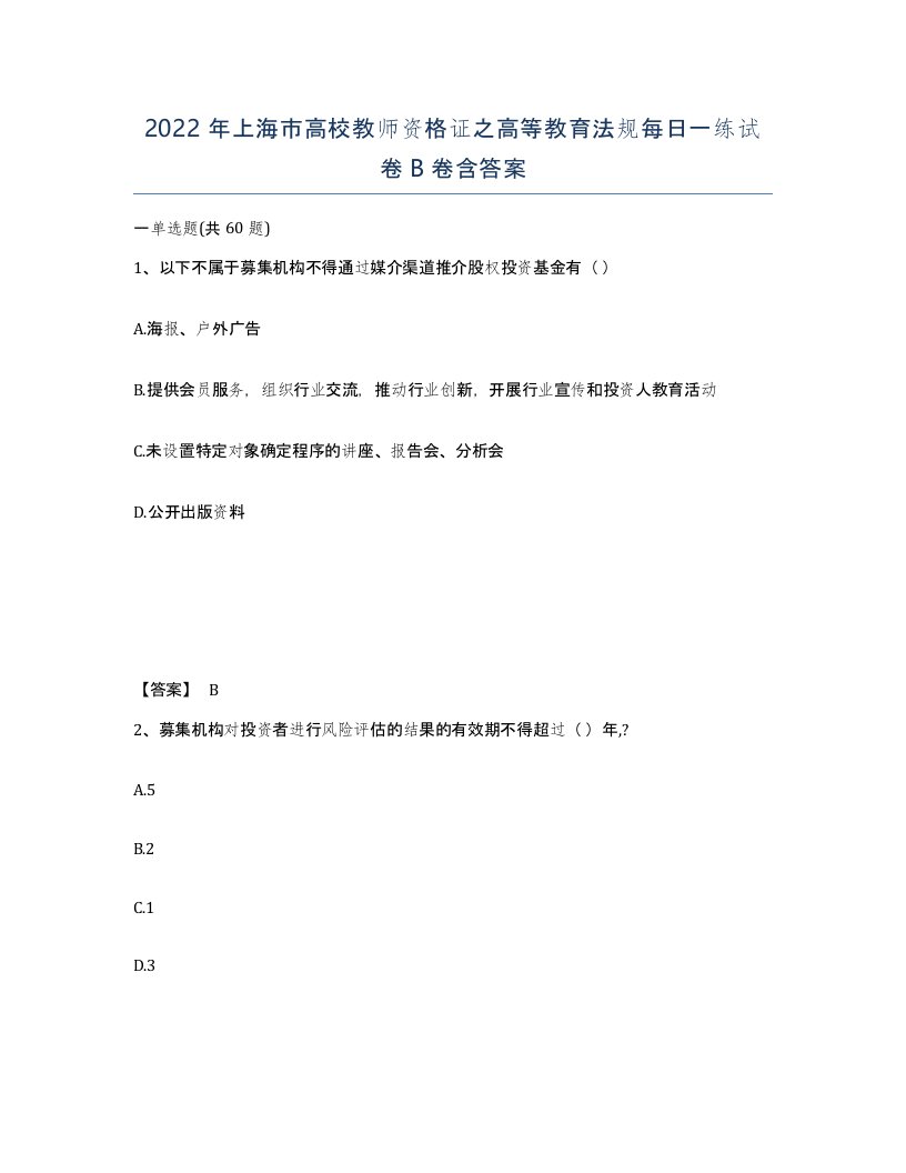 2022年上海市高校教师资格证之高等教育法规每日一练试卷B卷含答案