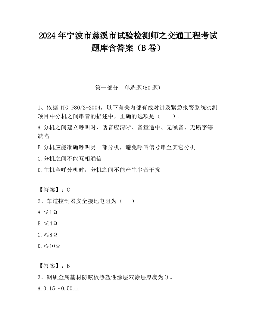 2024年宁波市慈溪市试验检测师之交通工程考试题库含答案（B卷）