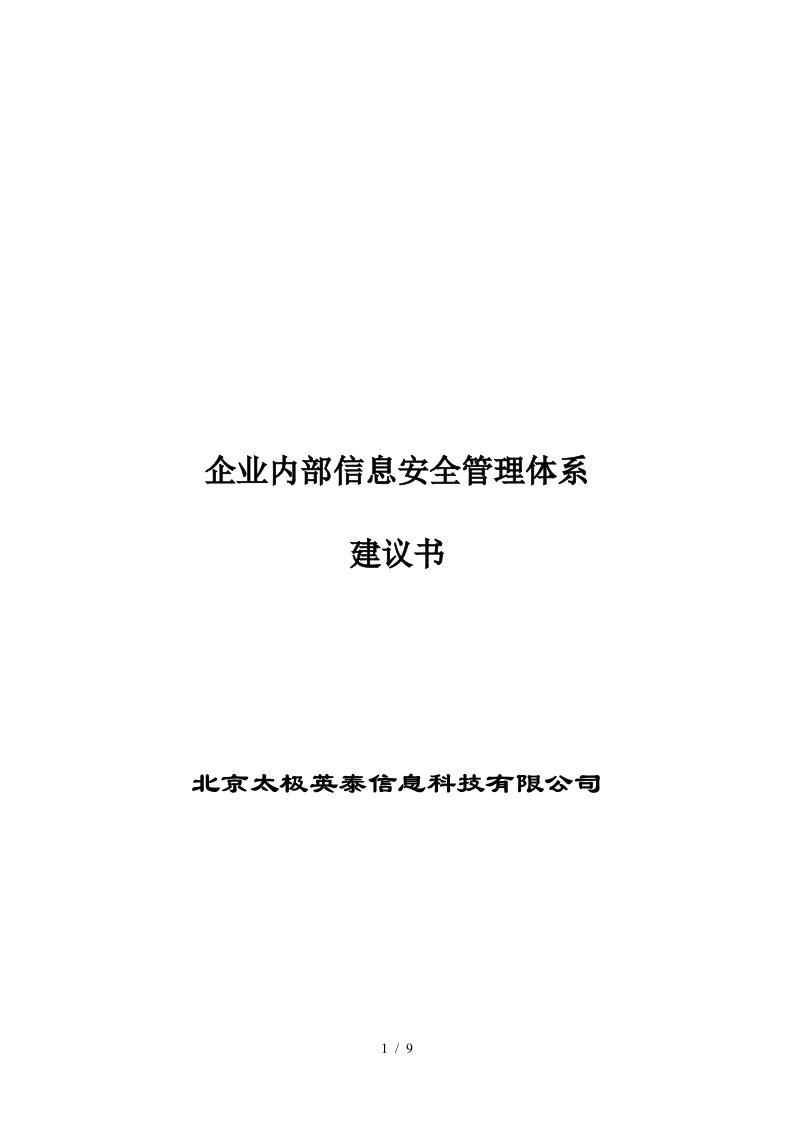 企业内部信息安全管理体系