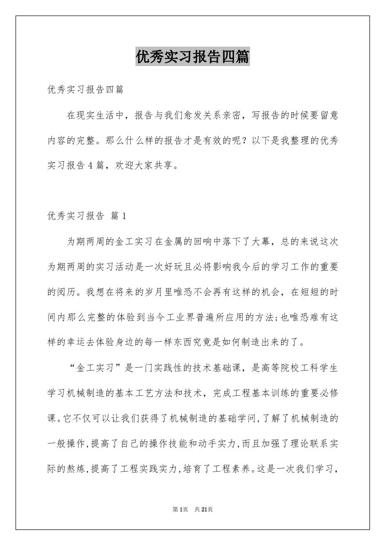 优秀实习报告四篇例文8