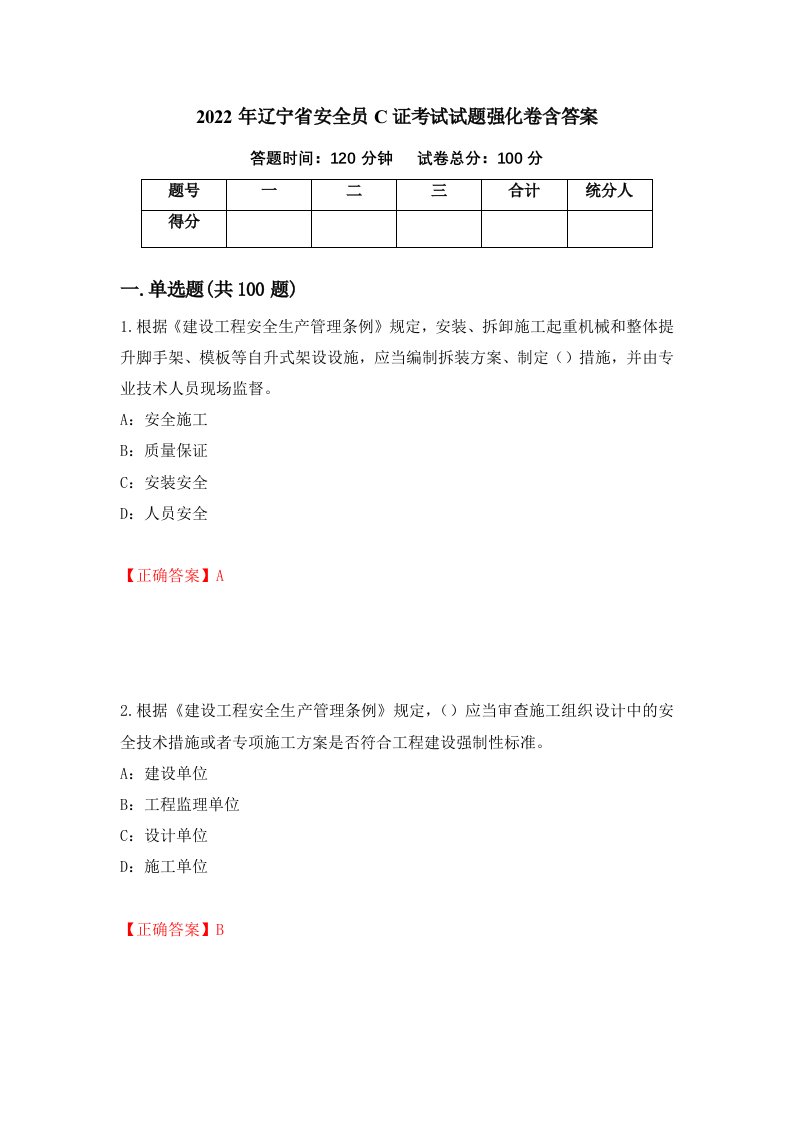 2022年辽宁省安全员C证考试试题强化卷含答案第10卷