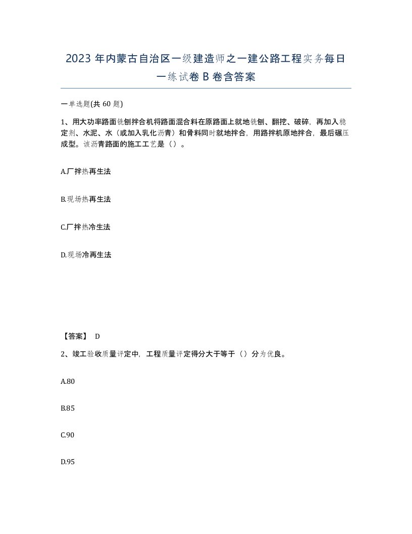 2023年内蒙古自治区一级建造师之一建公路工程实务每日一练试卷B卷含答案